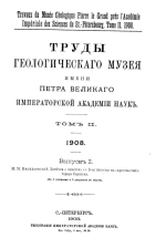 Труды геологического музея имени Петра Великого Императорской Академии наук. Том 2. Выпуск 2. Заметка о пластах с Douvilleiceras в окрестностях города Саратова