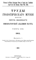 Труды геологического музея имени Петра Великого Императорской Академии Наук. Том 8. Выпуск 1. Годовой отчет Геологического и Минералогического музея имени Императора Петра Великого Императорской академии наук