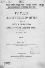 Труды геологического музея имени Петра Великого Императорской Академии Наук. Том 4. Выпуск 1. Годовой отчет Геологического Музея за 1909 год