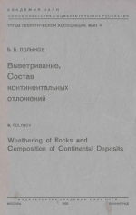 Труды геологической ассоциации. Выпуск 4. Выветривание. Состав континентальных отложений