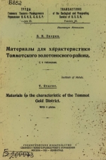Труды Главного Геолого-Разведочного Управления ВСНХ СССР. Выпуск 26. Материалы для характеристики Томмотского золотоносного бассейна