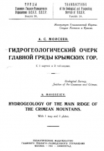 Труды Главного Геолого-Разведочного Управления ВСНХ СССР. Выпуск 30. Гидрогеологический очерк Главной гряды Крымских гор