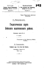 Труды Главного Геолого-Разведочного Управления ВСНХ СССР. Выпуск 8. Геологическая карта Зейского золотоносного района. Описание листа II-2