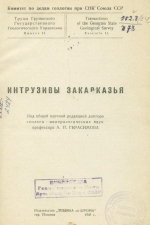 Труды Грузинского Государственного Геологического Управления. Выпуск 11. Интрузивы Закавказья