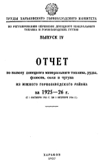 Труды Харьковского Горнозаводского Комитета. Выпуск 4. Отет по вывозу донецкого минерального топлива, руды, флюсов, соли и чугуна из южного горнозаводского района за 1925-1926 гг.