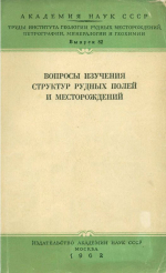 Труды ИГЕМ. Выпуск 82. Вопросы изучения структур рудных полей и месторождений