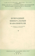 Труды ИГЕМ. Выпуск 95. Природные минеральные наполнители (их ресурсы и использование в промышленности). II Исследования в области неметаллических полезных ископаемых