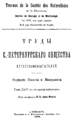 Труды Императорского Санкт-Петербургского общества естествоиспытателей. Отделение геологии и минералогии. Том 24. Фауна юрских образований Мангышлака и Таур Кыра