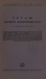 Труды института геологических наук. Выпуск 106. Петрографическая серия