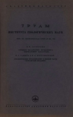 Труды института геологических наук. Выпуск 108. Геологическая серия