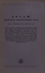 Труды института геологических наук. Выпуск 122. Петрографическая серия