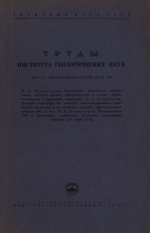 Труды института геологических наук. Выпуск 137. Петрографическая серия