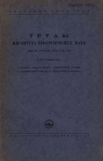 Труды института геологических наук. Выпуск 139. Угольная серия. Условия накопления угленосной толщи в Ленинском районе Кузнецкого бассейна