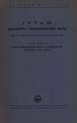 Труды института геологических наук. Выпуск 144. Минералого-геохимическая серия. Новые минеральные виды и разновидности, открытые в 1945-1949 гг
