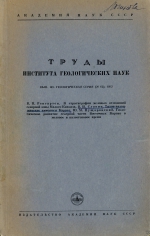 Труды института геологических наук. Выпуск 149 (1953 г)