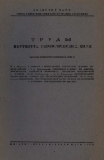 Труды института геологических наук. Выпуск 23. Инженерно-геологическая серия