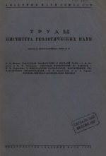 Труды института геологических наук. Выпуск 44. Петрографическая серия