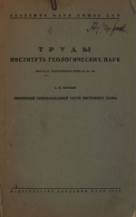 Труды института геологических наук. Выпуск 52. Геологическая серия. Протерозой северо-западной части Восточного Саяна