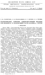 Труды института геологических наук. Выпуск 63. Геологическая серия. Геологическое строение северо-восточной окраины гор Ерементау и прилежащей части долины р.Уленты