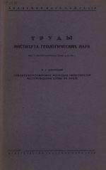 Труды института геологических наук. Выпуск 71. Петрографическая серия. Спилито-кератофировая формация окрестностей месторождения Блявы на Урале