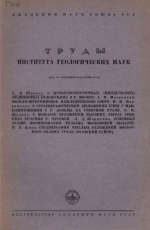 Труды института геологических наук. Выпуск 88. Геологическая серия