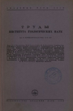 Труды института геологических наук. Выпуск 89. Петрографическая серия