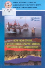 Труды института геологии Дагестанского научного центра РАН. Выпуск 53. Геологическое строение и нефтегазоносность осадочного комплекса Российского сектора Каспийского моря