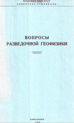 Труды института геологии и геофизики. Выпуск 1. Вопросы разведочной геофизики