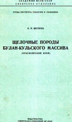 Труды института геологии и геофизики. Выпуск 10. Щелочные породы Булан-Кульского массива (Красноярский край)