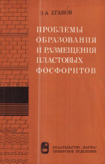 Труды института геологии и геофизики. Выпуск 102. Проблемы образования и размещения пластовых фосфоритов