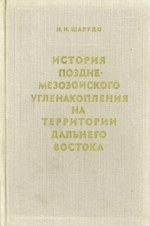 Труды института геологии и геофизики. Выпуск 108. История позднемезозойского угленакопления на территории Дальнего Востока