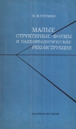 Труды института геологии и геофизики. Выпуск 109. Малые структурные формы и палеореологические реконструкции (на примере Восточного Забайкалья)