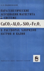 Труды института геологии и геофизики. Выпуск 119. Парагенетические ассоциации магнетита в системе CaCO3-Al2O3-SiO2-Fe3O4 в растворах хлоридов натрия и калия. (Экспериментальное исследование)