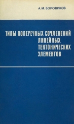 Труды института геологии и геофизики. Выпуск 122. Типы поперечных сочлененний линейных тектонических элементов (на примере Шапшальского тектонического узла)