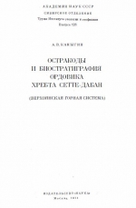 Труды института геологии и геофизики. Выпуск 128. Остракоды и биостратиграфия ордовика хребта Сетте-Дабан (Верхоянская горная система)