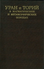 Труды института геологии и геофизики. Выпуск 142. Уран и торий в магматических и метаморфических породах центральной части Алтае-Саянской складчатой области