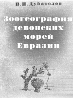 Труды института геологии и геофизики. Выпуск 157. Зоогеография девонских морей Евразии (по материалам изучения табулят)