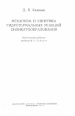 Труды института геологии и геофизики. Выпуск 160. Механизм и кинетика гидротермальных реакций силикатообразования