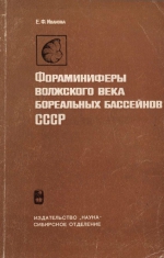 Труды института геологии и геофизики. Выпуск 171. Фораминиферы волжского века бореальных бассейнов СССР