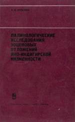 Труды института геологии и геофизики. Выпуск 174. Палинологические исследования эоценовых отложений Яно-Индигирской низменности