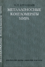 Труды института геологии и геофизики. Выпуск 181. Металлоносные конгломераты мира