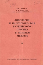 Труды института геологии и геофизики. Выпуск 191. Литология и палеогеография Буреинского прогиба в позднем мезозое