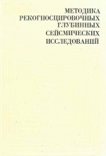 Труды института геологии и геофизики. Выпуск 192. Методика рекогносцировочных глубинных сейсмических исследований