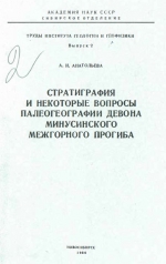 Труды института геологии и геофизики. Выпуск 2. Стратиграфия и некоторые вопросы палеогеографии девона Минусинского межгорного прогиба