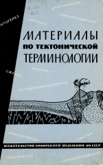 Труды института геологии и геофизики. Выпуск 20. Материалы по тектонической терминологии. Часть 2. Типы тектонических движений, циклы и фазы тектоногенеза