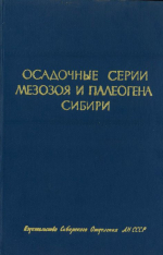 Труды института геологии и геофизики. Выпуск 20. Осадочные серии мезозоя и палеогена Сибири