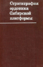 Труды института геологии и геофизики. Выпуск 200. Стратиграфия ордовика Сибирской платформы