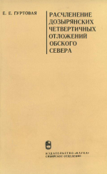 Труды института геологии и геофизики. Выпуск 208. Расчленение дозырянских четвертичных отложений Обского Севера (по палинологическим данным)