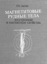 Труды института геологии и геофизики. Выпуск 212. Магнетитовые рудные тела, их строение и магнитные свойства