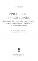 Труды института геологии и геофизики. Выпуск 214. Триасовые брахиоподы (морфология, система, филогения, стратиграфическое значение и биогеография)